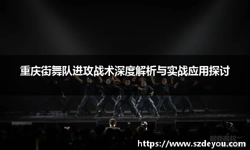 重庆街舞队进攻战术深度解析与实战应用探讨