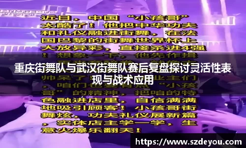 重庆街舞队与武汉街舞队赛后复盘探讨灵活性表现与战术应用