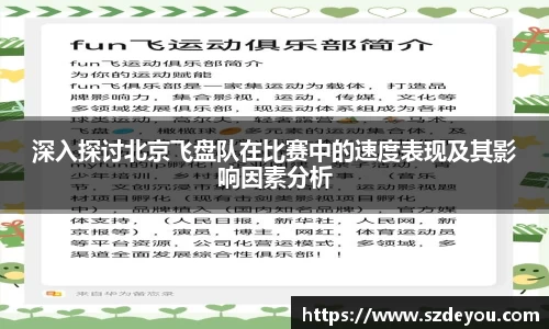深入探讨北京飞盘队在比赛中的速度表现及其影响因素分析