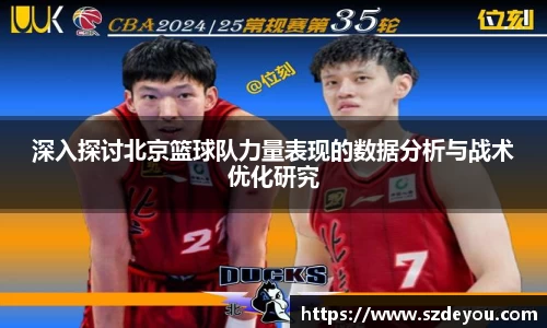 深入探讨北京篮球队力量表现的数据分析与战术优化研究