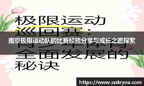 南京极限运动队的比赛经验分享与成长之路探索