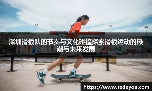 深圳滑板队的节奏与文化碰撞探索滑板运动的热潮与未来发展