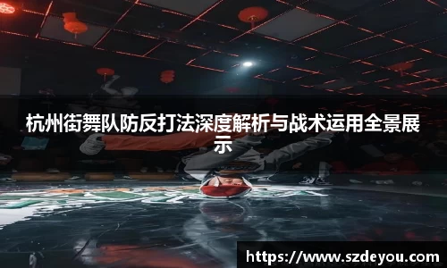 杭州街舞队防反打法深度解析与战术运用全景展示