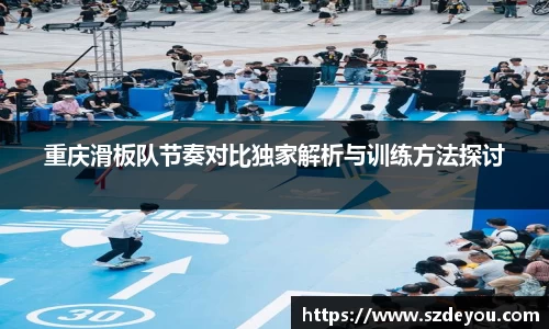 重庆滑板队节奏对比独家解析与训练方法探讨