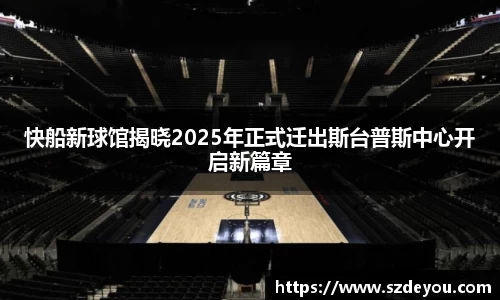 快船新球馆揭晓2025年正式迁出斯台普斯中心开启新篇章