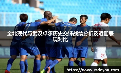 全北现代与武汉卓尔历史交锋战绩分析及近期表现对比