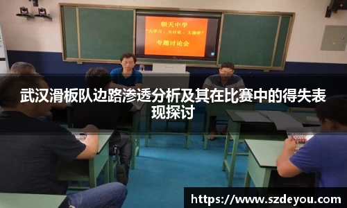 武汉滑板队边路渗透分析及其在比赛中的得失表现探讨