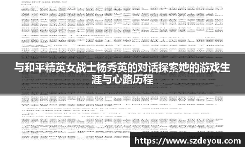 与和平精英女战士杨秀英的对话探索她的游戏生涯与心路历程